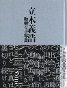 動機なき写真 立木義浩写真集／立木義浩【3000円以上送料無料】