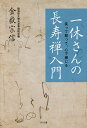 一休さんの長寿禅入門 笑って怒って、心で感じる/金嶽宗信【3000円以上送料無料】