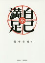 自己不満足/竹中青琥【3000円以上送料無料】