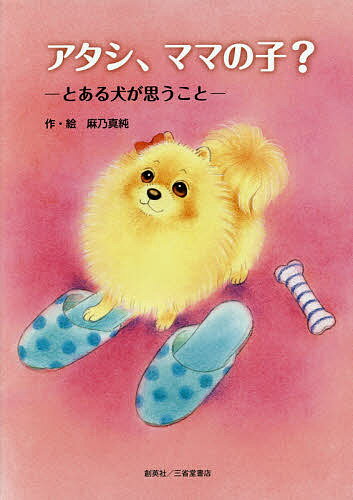 著者麻乃真純(作・絵)出版社創英社／三省堂書店発売日2016年04月ISBN9784881429778ページ数43Pキーワードあたしままのことあるいぬが アタシママノコトアルイヌガ あさの ますみ アサノ マスミ9784881429778内...