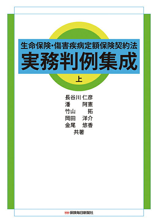 生命保険・傷害疾病定額保険契約法実務判例集成 上／長谷川仁彦／潘阿憲／竹山拓【3000円以上送料無料】