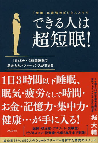 できる人は超短眠! 「短眠」は最強のビジネススキル 1日45分～3時間睡眠で思考力とパフォーマンスが高まる／堀大輔【3000円以上送料無..