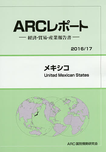 メキシコ 2016/17年版/ARC国別情勢研究会【3000円以上送料無料】