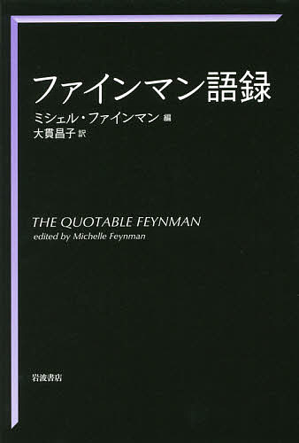 著者ファインマン(著) ミシェル・ファインマン(編) 大貫昌子(訳)出版社岩波書店発売日2016年05月ISBN9784000063234ページ数361，16Pキーワードふあいんまんごろく フアインマンゴロク ふあいんまん りちや−ど．ふい フアインマン リチヤ−ド．フイ9784000063234内容紹介型破りの発想で物理学を変革したファインマン。科学・社会・人生への示唆に富むおよそ千の言葉を27のテーマ別に収録※本データはこの商品が発売された時点の情報です。目次幼・青年時代/家族/自叙伝/美術・音楽・詩/自然/想像力/ユーモア/愛/哲学と宗教/科学の本質〔ほか〕