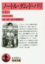 ノートル=ダム・ド・パリ 上/ユゴー/辻昶/松下和則【3000円以上送料無料】