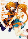 デート・ア・ライブアンコール 5/橘公司【3000円以上送料無料】