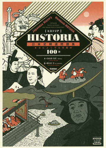 HISTORIA日本史精選問題集 本当によくでる究極の100題／佐藤四郎