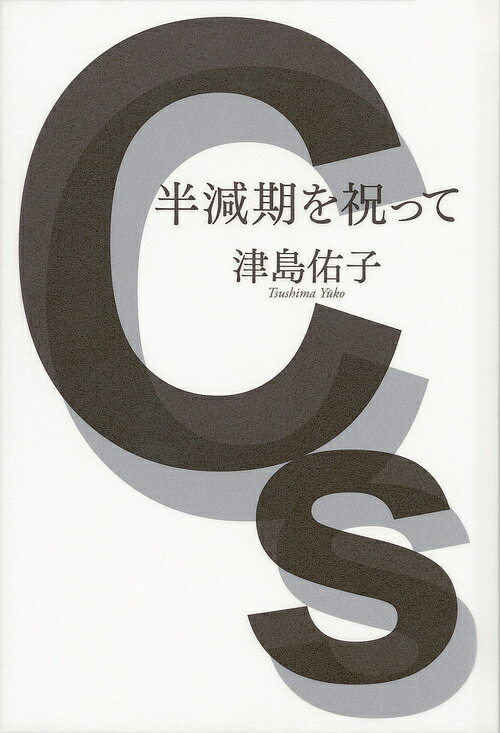 半減期を祝って／津島佑子【3000円以上送料無料】
