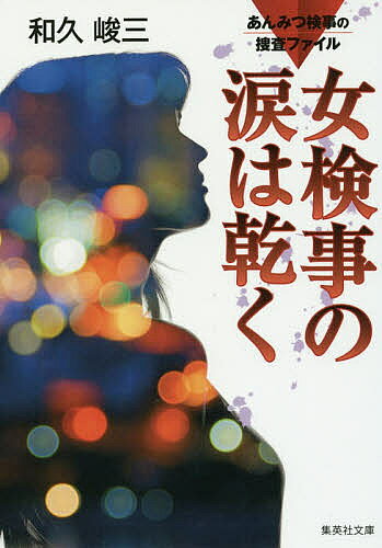 女検事の涙は乾く／和久峻三【3000円以上送料無料】
