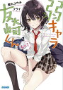 弱キャラ友崎くん Lv.1/屋久ユウキ【3000円以上送料無料】