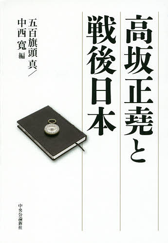 高坂正堯と戦後日本／五百旗頭真／中西寛／五百旗頭真【3000円以上送料無料】