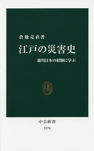 江戸の災害史 徳川日本の経験に学ぶ／倉地克直【3000円以上送料無料】