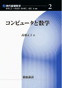 コンピュータと数学/高橋正子【3000円以上送料無料】