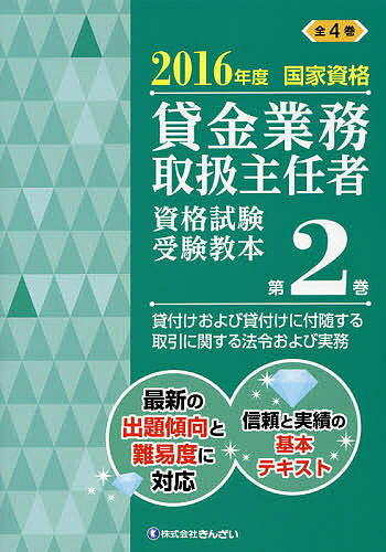 ＜全品15倍 ※8/24~27限定 要エントリー＞貸金業務取扱主任者資格試験受験教本 国家資格 2016年度第2巻／吉元利行／きんざい教育事業センター