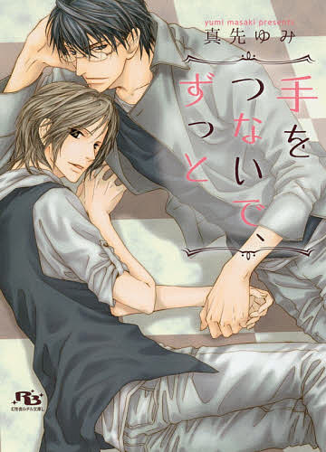 Shy Novels - 【3千円以上送料無料】手をつないで、ずっと／真先ゆみ