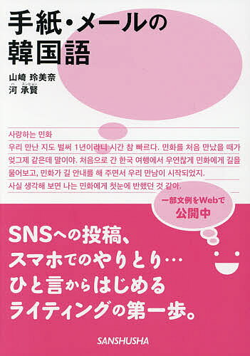 【3千円以上送料無料】手紙・メールの韓国語／山崎玲美奈／河承賢