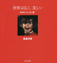 世界は広く、美しい 地球をつなぐ色 赤/長倉洋海【3000円以上送料無料】