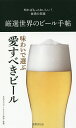 厳選世界のビール手帖/日本ビアジャーナリスト協会【3000円以上送料無料】