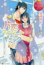 片恋スウィートギミック YUKA & AKIRA/綾瀬麻結【3000円以上送料無料】