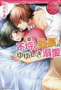 不埒な社長のゆゆしき溺愛 YUKI & JUNICHI/佐々千尋【3000円以上送料無料】