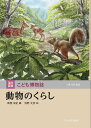 動物のくらし/高槻成紀/浅野文彦【3000円以上送料無料】
