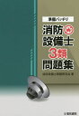準備バッチリ消防設備士3類問題集/消防設備士問題研究会【3000円以上送料無料】