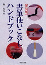 書筆使いこなしハンドブック 新装版/堀久夫【3000円以上送料無料】