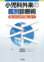 小児科外来の鑑別診断術 迷ったときの道しるべ/宮田章子/冨本和彦【3000円以上送料無料】