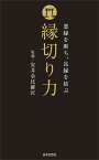 縁切り力 悪縁を断ち、良縁を結ぶ／安井金比羅宮【3000円以上送料無料】