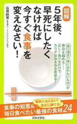 図解5年後、早死にしたくなければ今すぐ食事を変えなさい!／石原結實【3000円以上送料無料】