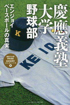 慶應義塾大学野球部　エンジョイベースボールの真実／ベースボール・マガジン社【2500円以上送料無料】