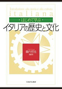 はじめて学ぶイタリアの歴史と文化／藤内哲也【3000円以上送料無料】