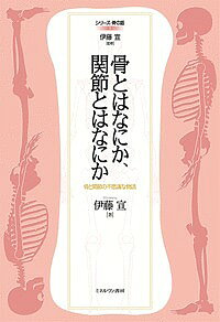 著者伊藤宣(著)出版社ミネルヴァ書房発売日2016年05月ISBN9784623077205ページ数347，8Pキーワードほねとわなにかかんせつとわなにかほね ホネトワナニカカンセツトワナニカホネ いとう ひろむ イトウ ヒロム9784623077205内容紹介現役の整形外科医が語る「骨と関節の話」。一般読者も、骨・関節で悩む患者さんも、これから整形外科医になろうとしている学生たちにも必読の書。「これって何？」という不思議を解明しながら、読む人を、次の世界、次の世界へと誘ってくれる。文章は読みやすいが、正確さは落としていない。また図による解説を多く掲載。図によって骨の形、関節の形、さらには細胞の形まで見ることができる、図の正確さと美しさにも注目。※本データはこの商品が発売された時点の情報です。目次序章 骨と関節の不思議な旅への招待状/第1章 骨と関節の基本構造/第2章 骨と関節の基礎知識/第3章 手と足は同じか/第4章 ヒトと動物の骨と関節/第5章 骨と関節の外傷/第6章 骨と関節の病気/第7章 薬と手術/終章 人生を最高の旅にするための覚書
