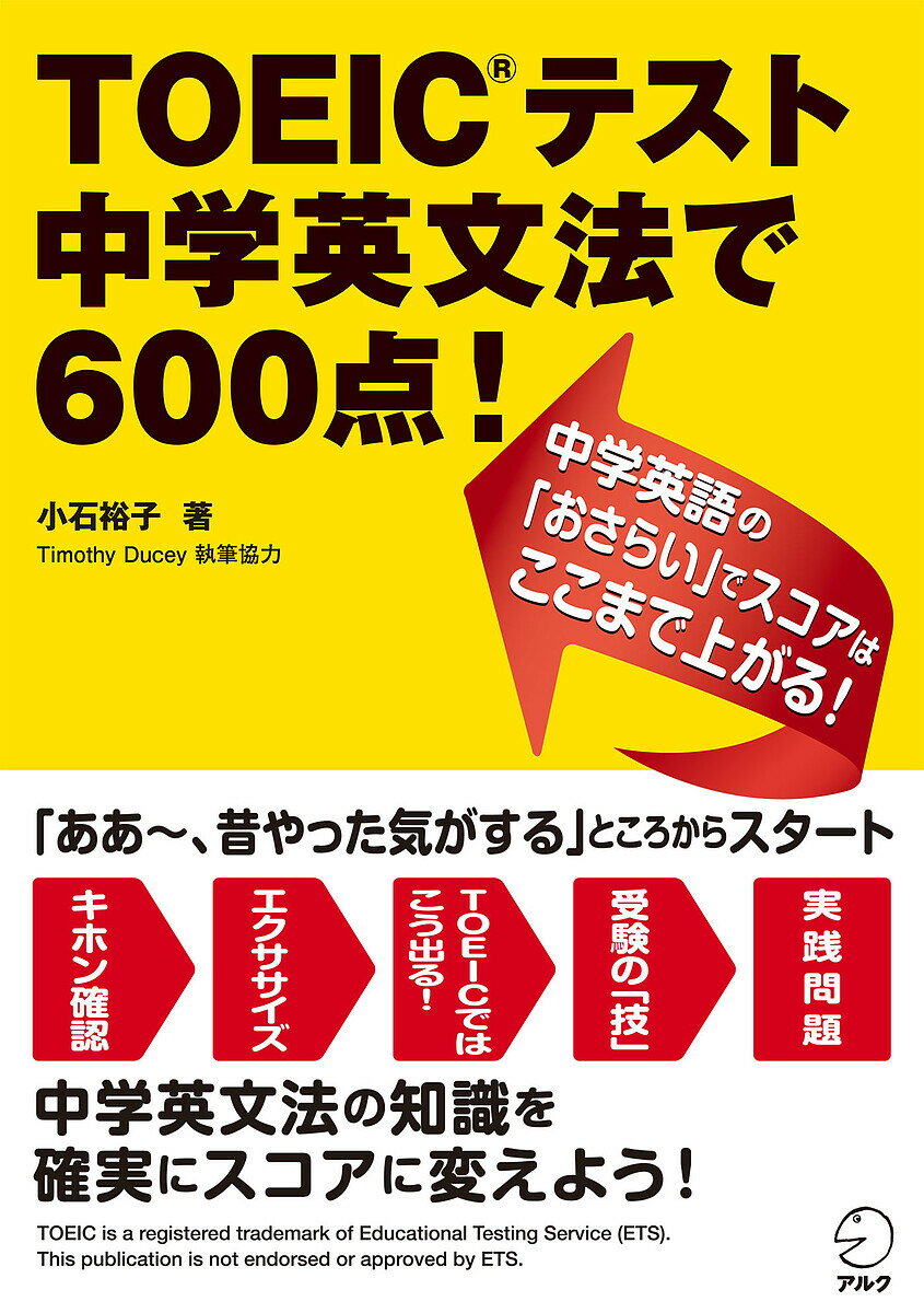 TOEICテスト中学英文法で600点!/小石裕子【3000円以上送料無料】