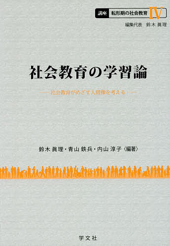 著者鈴木眞理(編集)出版社学文社発売日2016年05月ISBN9784762025143ページ数189Pキーワードこうざてんけいきのしやかいきよういく4 コウザテンケイキノシヤカイキヨウイク4 すずき まこと あおやま てつ スズキ マコト アオヤマ テツ BF28759E9784762025143内容紹介社会教育の転形期において、その前提となる「学習」や「学習支援」のあり方を幅広くとらえ直すと同時に、そのなかで改めて「社会教育における学習(および学習支援)とは何か」を考えようとするものである。社会教育の初学者でも学習がすすめられるよう、テーマに関する基礎的な事項を整理しつつ、社会教育における学習・学習支援に関する原理的な問題についても考えを深められるように配慮している。社会教育における学習および学習支援の特性、学習者の属性、学習以外の活動と関連した学習活動、「社会教育がめざす人間像」の前提となる「学習者」のとらえ方などに注目し、検討する。【執筆者】鈴木眞理、青山鉄兵、内山淳子、安斎聡子、伊藤真木子、野村 和、阪本陽子、本庄陽子、仙波英徳※本データはこの商品が発売された時点の情報です。目次第1章 学校教育の学習論と社会教育の学習論/第2章 地域における学習活動の展開と継承/第3章 学習支援技法の現代的展開/第4章 社会的マイノリティの学習と社会教育の役割/第5章 高齢者の学習と社会教育の役割/第6章 子ども・若者の学習と社会教育の役割/第7章 ジェンダーの視点からみた学習と社会教育の役割/第8章 社会教育におけるボランティア活動の支援/第9章 社会教育におけるキャリア教育・職場学習の支援/第10章 社会教育における学習者を考える視座/付論 子どもの活動支援と地域のおとな