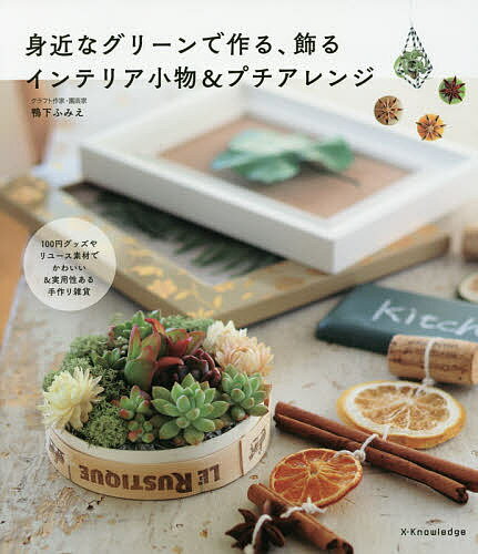 身近なグリーンで作る、飾るインテリア小物&プチアレンジ／鴨下ふみえ【3000円以上送料無料】