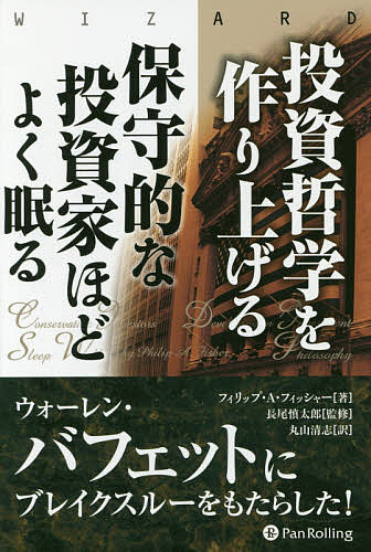 投資哲学を作り上げる 保守的な投資家ほどよく眠る／フィリップ・A・フィッシャー／長尾慎太郎／丸山清志【3000円以上送料無料】