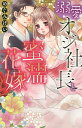溺愛オジ社長と蜜濡花嫁/めぐみけい【3000円以上送料無料】
