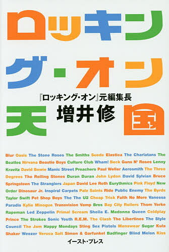 ロッキング・オン天国／増井修【3000円以上送料無料】