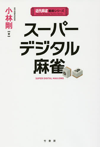 著者小林剛(著)出版社竹書房発売日2016年05月ISBN9784801907393ページ数192Pキーワードすーぱーでじたるまーじやんきんだいまーじやんせんじ スーパーデジタルマージヤンキンダイマージヤンセンジ こばやし ごう コバヤシ ゴウ9784801907393内容紹介千点アガリを目指すだけで勝てる！全てのオカルト打法を駆逐してきた超実戦打法！「流れ」無用！最高勝率理論。※本データはこの商品が発売された時点の情報です。目次第1章 手順—13枚を効率よく持つ/第2章 麻雀はこんなゲーム—感情ではなく理論で把握する/第3章 フーロ—河からツモってメンツを作る/第4章 リーチ—簡単に高くアガる/第5章 読み—よくアガりよく守る/第6章 迷彩—スピード重視の現在でも有効な技術/第7章 順位点—麻雀は素点と順位点を争うゲーム/第8章 フリテン—フリテン恐怖症を克服する