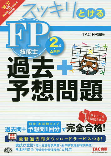 著者TAC株式会社（FP講座）(編著)出版社TAC株式会社出版事業部発売日2016年06月ISBN9784813266174ページ数324Pキーワードすつきりとけるかこぷらすよそうもんだいえふぴー スツキリトケルカコプラスヨソウモンダイエフピー たつく／しゆつぱん タツク／シユツパン9784813266174内容紹介科目別問題で基礎力アップ！予想問題で得点力アップ！最新の本試験問題で本番力を完成！※本データはこの商品が発売された時点の情報です。目次過去問題編（ライフプランニングと資金計画/リスク管理/金融資産運用/タックスプランニング/不動産/相続／事業承継）/予想問題編