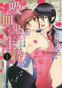 吸血鬼の生贄 純潔は今宵奪われる 1/黒岬光【3000円以上送料無料】
