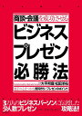 商談・会議を成功させるビジネスプレゼン必勝法 相手の心をつかむ資料作りとプレゼンのポイント/大平邦登/松田洋祐【3000円以上送料無料】