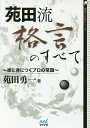 苑田流格言のすべて 楽に身につくプロの常識/苑田勇一【3000円以上送料無料】
