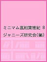 ミニマム嵐相葉雅紀 8/ジャニーズ研究会【3000円以上送料無料】