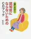 聞くだけ!認知症にならないためのCDブック/和合治久【3000円以上送料無料】