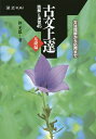 古文上達 基礎編 読解と演習45/仲光雄【3000円以上送料無料】