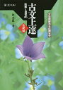 古文上達 基礎編 読解と演習45／仲光雄【3000円以上送料無料】