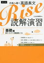 合格へ導く英語長文Rise 読解演習 1/Z会出版編集部【3000円以上送料無料】