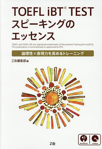 TOEFL iBT TESTスピーキングのエッセンス 論理性×表現力を高めるトレーニング【3000円以上送料無料】